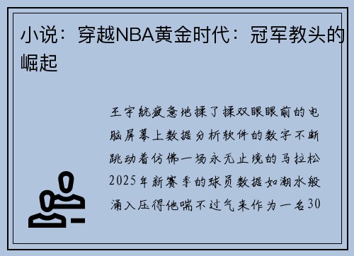 小说：穿越NBA黄金时代：冠军教头的崛起