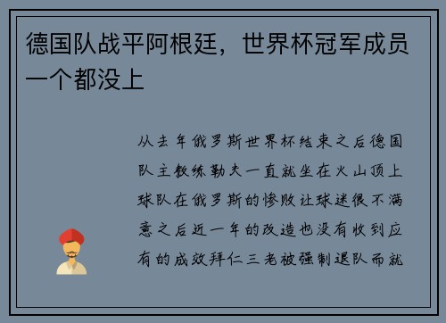 德国队战平阿根廷,世界杯冠军成员一个都没上