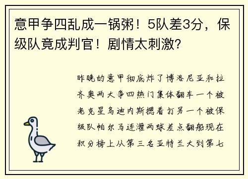 意甲争四乱成一锅粥!5队差3分,保级队竟成判官!剧情太刺激?