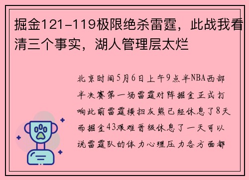 掘金121-119极限绝杀雷霆,此战我看清三个事实,湖人管理层太烂