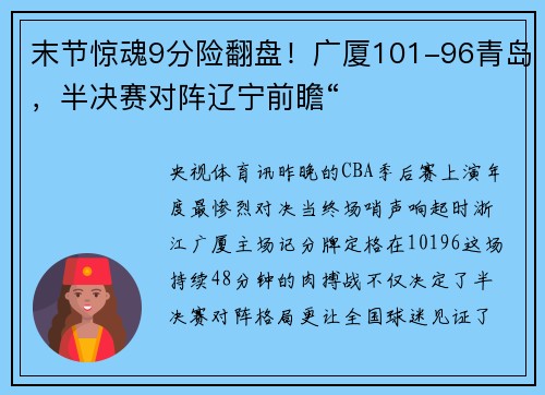 末节惊魂9分险翻盘!广厦101-96青岛,半决赛对阵辽宁前瞻“
