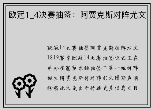 欧冠1_4决赛抽签：阿贾克斯对阵尤文