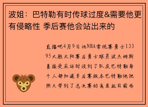 波姐：巴特勒有时传球过度&需要他更有侵略性 季后赛他会站出来的