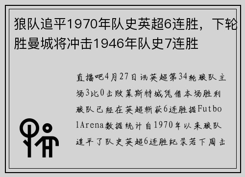 狼队追平1970年队史英超6连胜,下轮胜曼城将冲击1946年队史7连胜