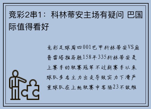 竞彩2串1：科林蒂安主场有疑问 巴国际值得看好