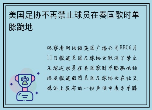 美国足协不再禁止球员在奏国歌时单膝跪地