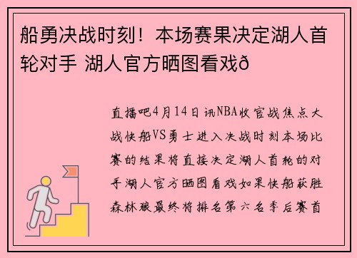 船勇决战时刻！本场赛果决定湖人首轮对手 湖人官方晒图看戏👀