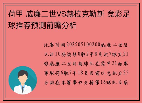 荷甲 威廉二世VS赫拉克勒斯 竞彩足球推荐预测前瞻分析