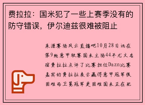 费拉拉：国米犯了一些上赛季没有的防守错误，伊尔迪兹很难被阻止