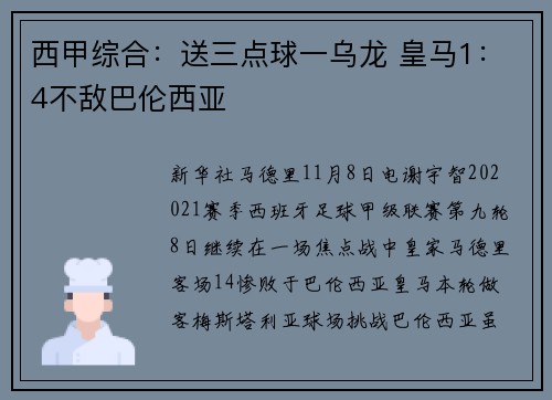 西甲综合：送三点球一乌龙 皇马1：4不敌巴伦西亚