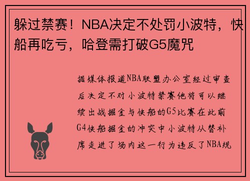 躲过禁赛！NBA决定不处罚小波特，快船再吃亏，哈登需打破G5魔咒