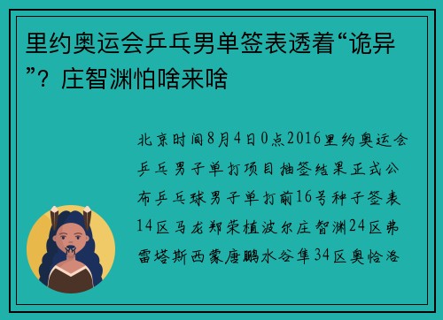 里约奥运会乒乓男单签表透着“诡异”？庄智渊怕啥来啥