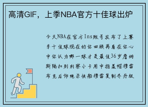 高清GIF，上季NBA官方十佳球出炉