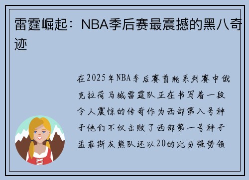 雷霆崛起：NBA季后赛最震撼的黑八奇迹