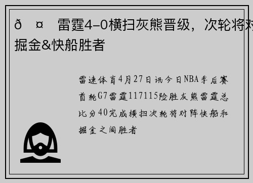 🤙雷霆4-0横扫灰熊晋级，次轮将对阵掘金&快船胜者