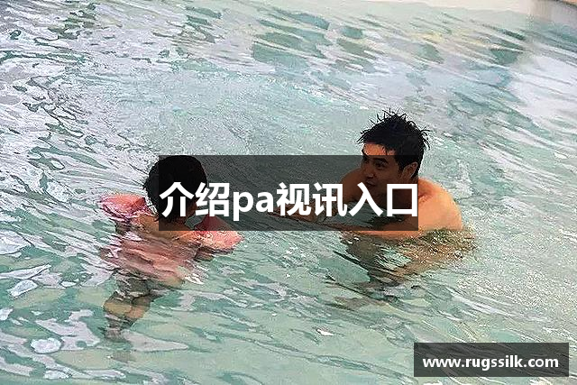 介绍pa视讯入口